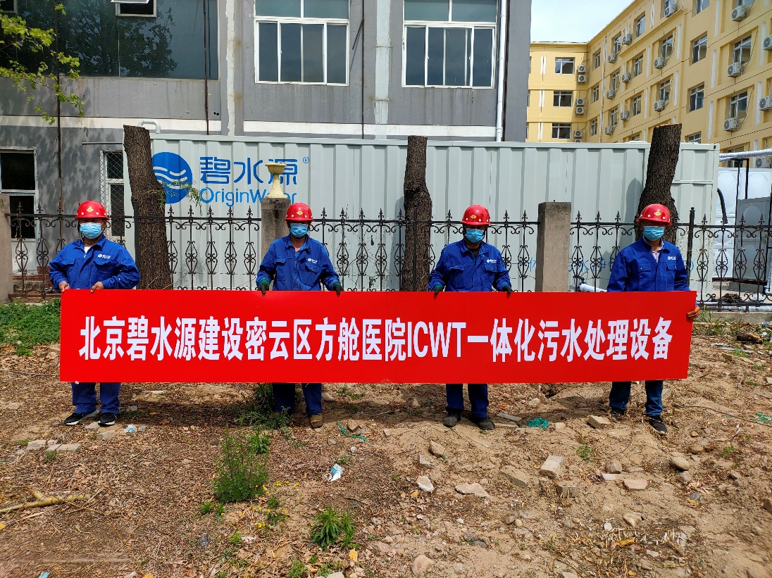 密云融媒：擔(dān)使命、保安康！碧水源為北京密云區(qū)方艙醫(yī)院提供污水處理支持